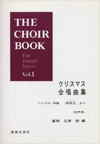クリスマス合唱曲集 救世主 より 女声 The Choir Book For Female Voices 冨岡 正男 冨岡 正男 本 通販 Amazon