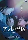 セフレの品格(プライド) 終恋 DVD