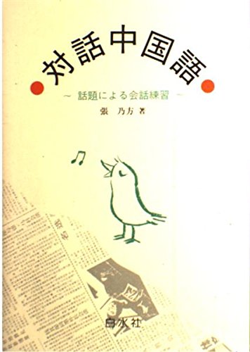 対話中国語 話題による会話練習 張 乃方 本 通販 Amazon