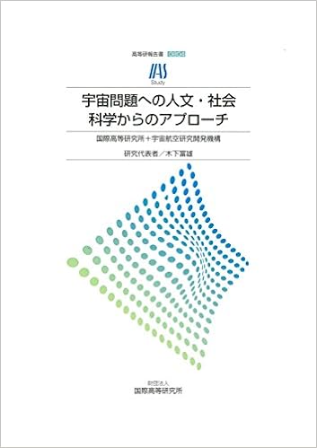 高等研報告書0804 宇宙問題への人文 社会科学からのアプローチ 宇宙航空研究開発機構 木下 冨雄 研究代表 本 通販 Amazon Co Jp