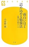 <政治・経済・社会> 面白いほど詰め込める勉強法 / 小谷野敦