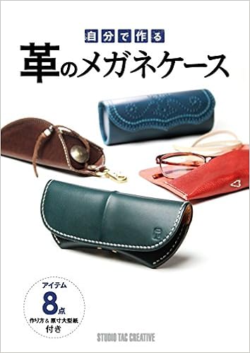 自分で作る革のメガネケース 本 通販 Amazon