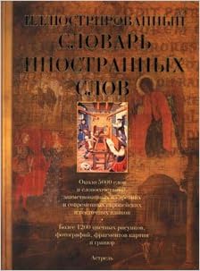 Аст гришина е.а. иллюстрированный словарь иностранных слов. тверд обл (9785170549498)