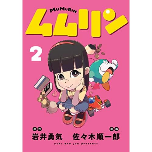 ムムリン 最新刊 2巻 発売日 漫画 単行本 発売日 一覧