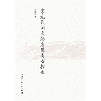 宋元民间交际应用类书探微 (Chinese Edition) book cover