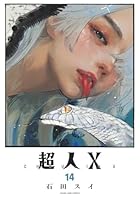 超人X 第14巻