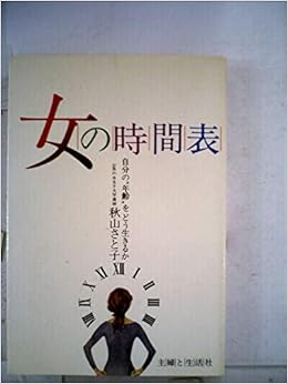 女の時間表 自分の 年齢 をどう生きるか 1981年 本 通販 Amazon