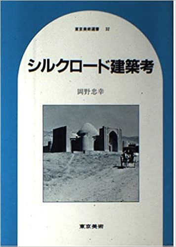 シルクロード建築考 東京美術選書 32 岡野 忠幸 本 通販 Amazon