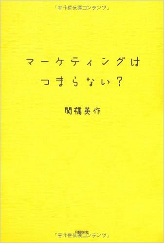 マーケティングはつまらない 関橋 英作 本 通販 Amazon マーケティングはつまらない 関橋 英作 本 通販 Amazon