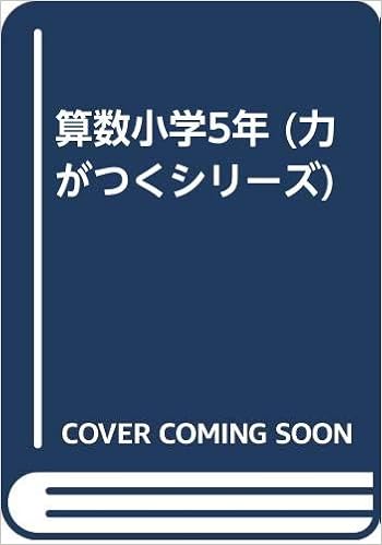 算数小学5年 力がつくシリーズ Amazon Com Books