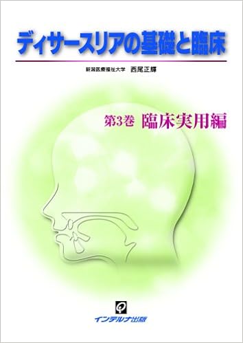 ディサースリアの基礎と臨床 (第3巻)