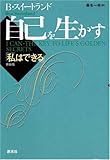 新装版 自己を生かす:私はできる