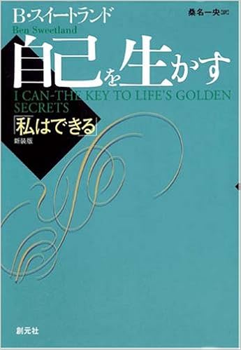 新装版 自己を生かす 私はできる B スイートランド Sweetland Ben 一央 桑名 本 通販 Amazon