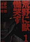 荒野に獣&nbsp;慟哭す 全9巻