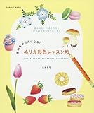 素敵なぬりえになる!  ぬりえ彩色レッスン帖 (COSMIC MOOK)