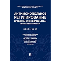 Антимонопольное регулирование: проблемы законодательства, теории и практики. Монография (Russian Edition) book cover