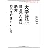 「大学時代」自分のために絶対やっておきたいこと
