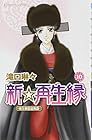 新☆再生縁 ~明王朝宮廷物語~ 第10巻