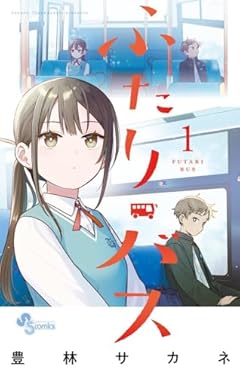 ふたりバスの最新刊