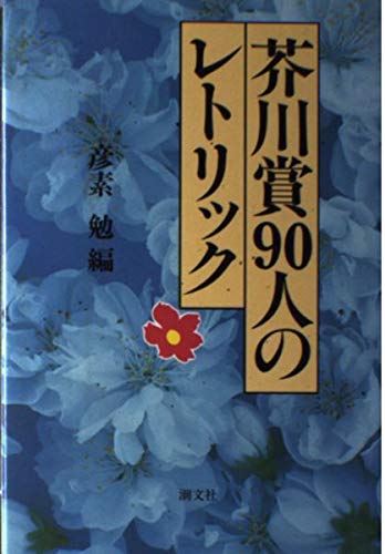 芥川賞90人のレトリック 勉 彦素 本 通販 Amazon
