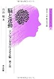 脳と運動 第2版 ―アクションを実行させる脳― (ブレインサイエンス・シリーズ 17)