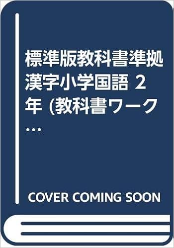 標準版教科書準拠漢字小学国語 2年 教科書ワーク Amazon Com Books
