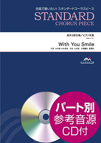 With You Smile 混声3部合唱 参考音源cd付 合唱スタンダード Eme C3131 本 通販 Amazon