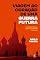 Livro Viagem ao coração de uma guerra futura: Ucrânia, Rússia, leste da Europa, 1995-2022