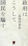 政府はこうして国民を騙す (現代ビジネスブック)