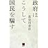政府はこうして国民を騙す (現代ビジネスブック)