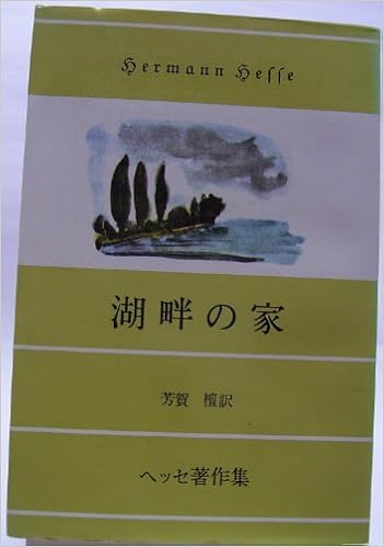 湖畔の家 (1950年) ヘルマン・ヘッセ, 芳賀 檀 本 通販 Amazon