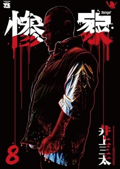 惨家の最新刊