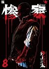 惨家 第8巻