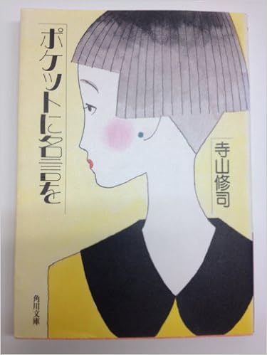 ポケットに名言を (角川文庫クラシックス て 1-3) (日本語) 文庫 – 1977/8/1