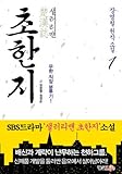 [本]韓国書籍 韓国語　ドラマ小説 [サラリーマン楚漢志] 1卷