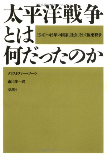 Amazon Fr 太平洋戦争とは何だったのか 1941 45年の国家 社会 そして極東戦争 Livres Amazon Fr 太平洋戦争とは何だったのか 1941 45年の国家 社会 そして極東戦争 Livres