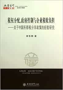 税权分配 政府控制与企业税收负担 基于中国所得税分享改革的经验研究 Amazon Com Books