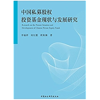 中国私募股权投资基金现状与发展研究 (Chinese Edition) book cover