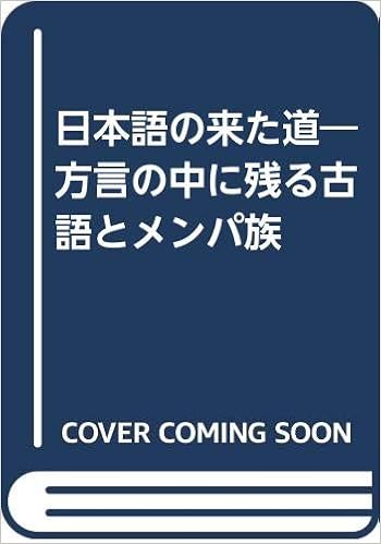 日本語の来た道 方言の中に残る古語とメンパ族 伊東 紀 本 通販 Amazon