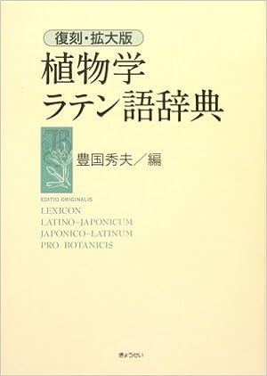 復刻 拡大版 植物学ラテン語辞典 Amazon Com Books