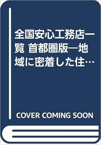 全国安心工務店一覧 首都圏版 地域に密着した住宅会社選び Amazon Com Books