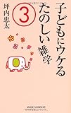 子どもにウケるたのしい雑学 3 (WIDE SHINSHO 155) (新講社ワイド新書)