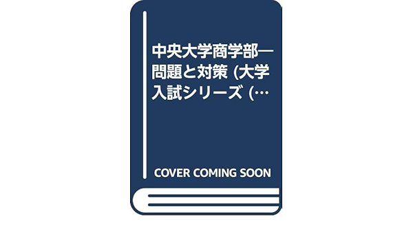 中央大学商学部 問題と対策 大学入試シリーズ 00年版 Amazon Com Books 中央大学商学部 問題と対策 大学入試シリーズ 00年版 Amazon Com Books