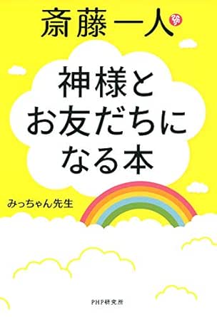 Amazon Com 斎藤一人 神様とお友だちになる本 Japanese Edition Ebook みっちゃん先生 Kindle Store