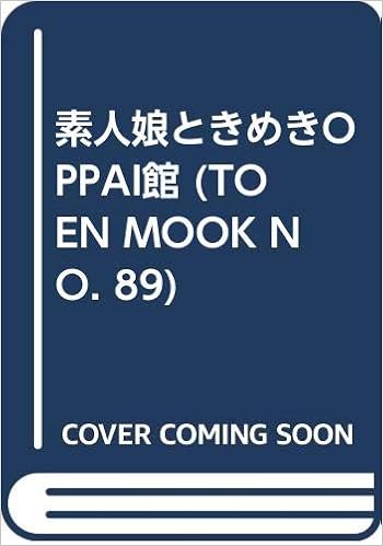 Amazon Co Jp 素人娘ときめきoppai館 Toen Mook No Japanese Books