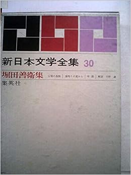 新日本文学全集 第30 堀田善衛集 広場の孤独 海鳴りの底から 全 1963年 Amazon Com Books 新日本文学全集 第30 堀田善衛集 広場の孤独 海鳴りの底から 全 1963年 Amazon Com Books