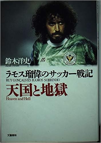 天国と地獄 ラモス瑠偉のサッカー戦記 鈴木 洋史 本 通販 Amazon