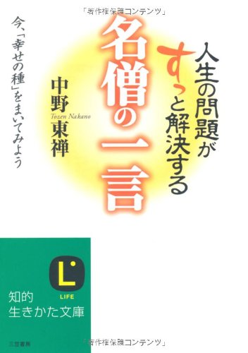 人生の問題がすっと解決する 名僧の一言 知的生きかた文庫 中野 東禅 本 通販 Amazon