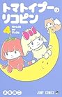 トマトイプーのリコピン 第4巻