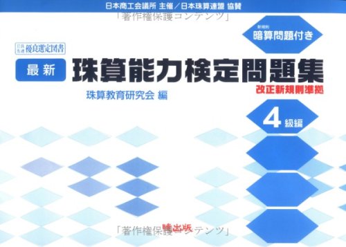 最新珠算能力検定問題集 4級編 最新能力 珠算教育研究会 本 通販 Amazon 最新珠算能力検定問題集 4級編 最新能力 珠算教育研究会 本 通販 Amazon